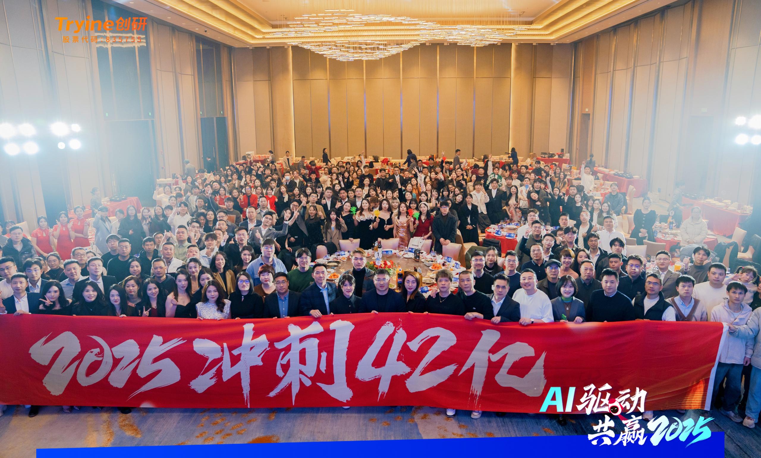 AI驱动?共赢2025 | 科技与创新的狂欢！创研股份2025年会盛典一整个AI??！