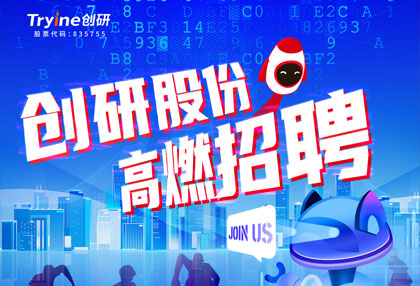 创研股份【春季招聘】高燃启动！ ?? 点燃梦想，职等你来！
