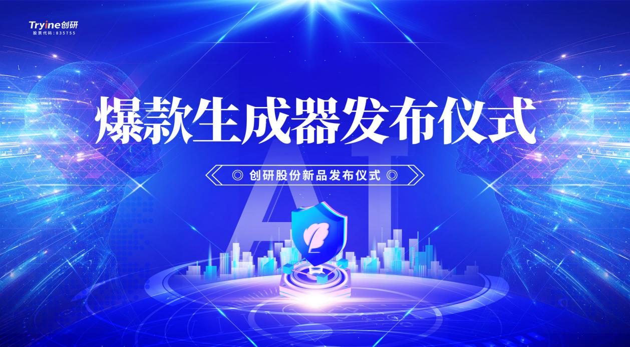 创研股份发布行业首款集智能体、营销垂直大模型及DeepSeek技术于一体的AI爆款素材生成器